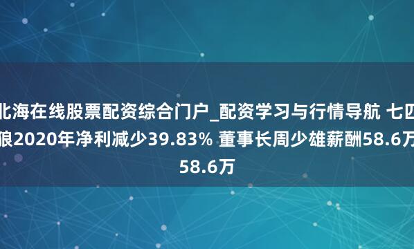 北海在线股票配资综合门户_配资学习与行情导航 七匹狼2020年净利减少39.83% 董事长周少雄薪酬58.6万