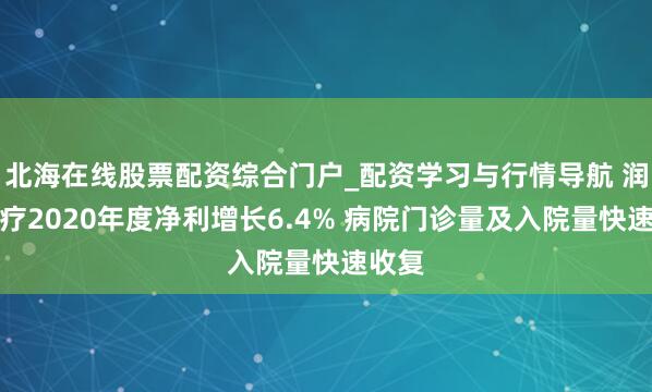 北海在线股票配资综合门户_配资学习与行情导航 润达医疗2020年度净利增长6.4% 病院门诊量及入院量快速收复